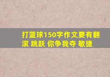 打篮球150字作文要有翻滚 跳跃 你争我夺 敏捷